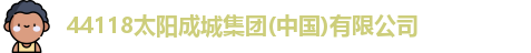 44118太阳成